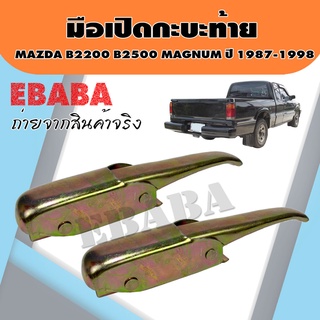 มือเปิด มือเปิดท้ายข้าง ตัวล็อคฝากระบะท้าย สำหรับ Mazda B2200 B2500 Magnum ปี 1987 - 1998 (คู่)