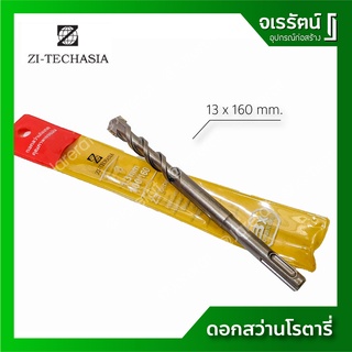 ZI-TEC ดอกสว่านโรตารี่ ขนาด 13 x 160 มม. เจาะปูน เจาะคอนกรีต เจาะผนังอิฐ ดอกสว่าน SDS PLUS เกรดเยอรมัน (ราคาต่อ 1 ดอก)