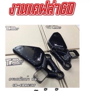 ครอบพักเท้าหน้าเคฟล่า6Dรุ่นHonda CB cbr650f