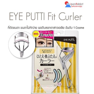 EYE PUTTI Fit Curler ที่ดัดขนตา ขนตาไม่หักง่าย พอดีบลอกตาสาวเอเชีย อันดับ 1 Cosme