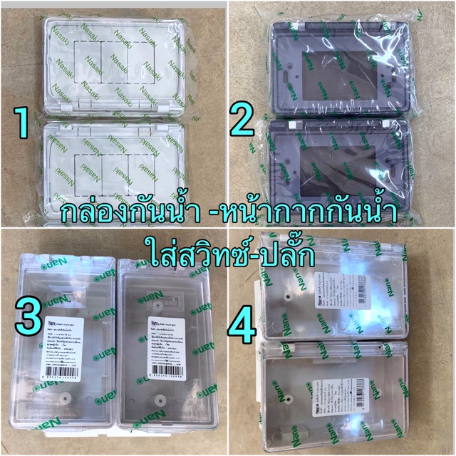 กล่องกันน้ำมีฝาใส  หน้ากากกันน้ำ บ๊อกกันน้ำ แนวนอน แนวตั้ง 2x4 Nano Nasaki