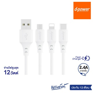 d-power สายชาร์จ 2.4A รุ่น UB-11 จ่ายไฟ 12W ยาว 1 เมตร สำหรับ Micro USB/Type-C/L รับประกัน 1 ปี