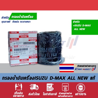 กรองเครื่องแท้ ISUZU 8-9816507100 D-MAX ALL NEW ปี 2012 ขึ้นไป