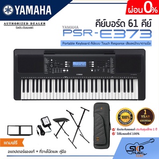 YAMAHA PSR-E373 คีย์บอร์ดไฟฟ้ายามาฮ่า รุ่น PSR-E373  รับประกันศูนย์ไทย มีผ่อน 0% พร้อมส่ง