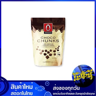 ช็อกโกชังส์ ดาร์กคอมพาวด์ช็อกโกแลต 1 กก. ทิวลิป Tulip Choco Chunks Dark Chocolate Compound ช็อกโกแลต ช๊อกโกแลต ช้อกโกแลต