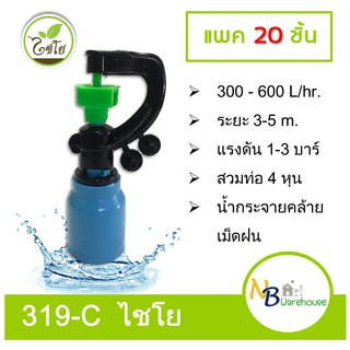 (20 ชิ้น) 319-C ไชโย สปริงเกอร์สายฝน สวมท่อ 4 หุน (1/2") 0044