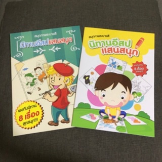 สุดคุ้ม!! นิทานอีสป แสนสนุก 8เรื่อง 48หน้า 1เล่ม สุ่มลายส่ง