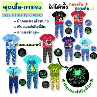 ((ชาย SIZE 3T-6T )) ลดล้างสต็อค‼️สำหรับวัย 2-6 ขวบ ชุดเสื้อ-กางเกงเข้าชุด ผ้าคอตตอน เรืองแสงได้ในที่มืด