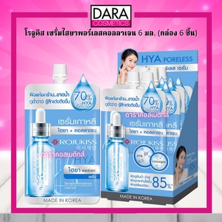 ✔ถูกกว่าห้าง✔ Rojukiss โรจูคิส เซรั่มไฮยาพอร์เลสคอลลาเจน 6 มล. (แพ็ก 6 ชิ้น) ของแท้ DARA