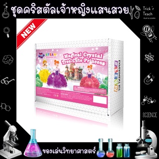 ของเล่นวิทยาศาสตร์ Magical Crystal Tree-Cute Princess / ของเล่นเสริมพัฒนาการ [พร้อมส่ง]