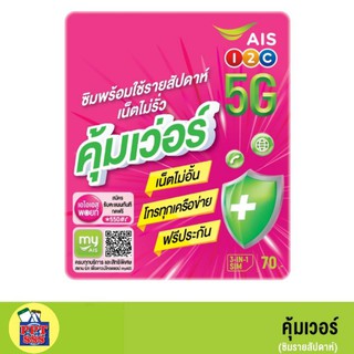 AIS​ ซิมคุ้มเวอร์​ ซิมรายสัปดาห์​ เล่นเน็ตไม่อั้น​ โทรคุ้ม​