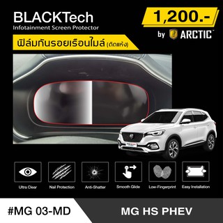 MG HS PHEV 2021 (MG03-MD)  ฟิล์มกันรอยเรือนไมล์รถ - by ARCTIC (รุ่นติดแห้งไม่ใช้น้ำ)