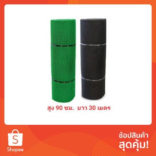 ยกม้วน 30 เมตร ตาข่ายพลาสติก สูง 90 ซม. ยาว 30 ม. สีดำ/เขียว