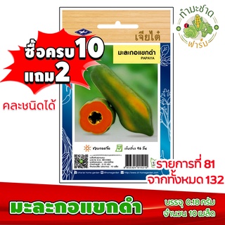 (ซื้อ10แถม2) เมล็ดพันธุ์ มะละกอแขกดำ Papay aประมาณ 10เมล็ด เจียไต๋ เมล็ดพันธุ์พืช เมล็ดพันธุ์ผัก เมล็ดผัก เม็ดผัก ผักสวน