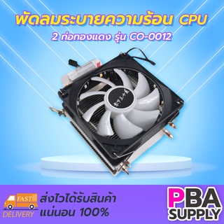 พัดลมระบายความร้อน CPU RGB 2 ท่อทองแดง CO-0012