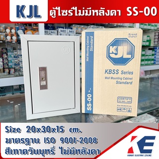 ตู้ไซร์ไม่มีหลังคา SS-00 ขนาด 20x30x15 CM. KJL ตู้ไม่มีหลังคา ตู้เหล็ก ตู้KJL ตู้ไฟสวิตช์บอร์ด มอก.9001-2008