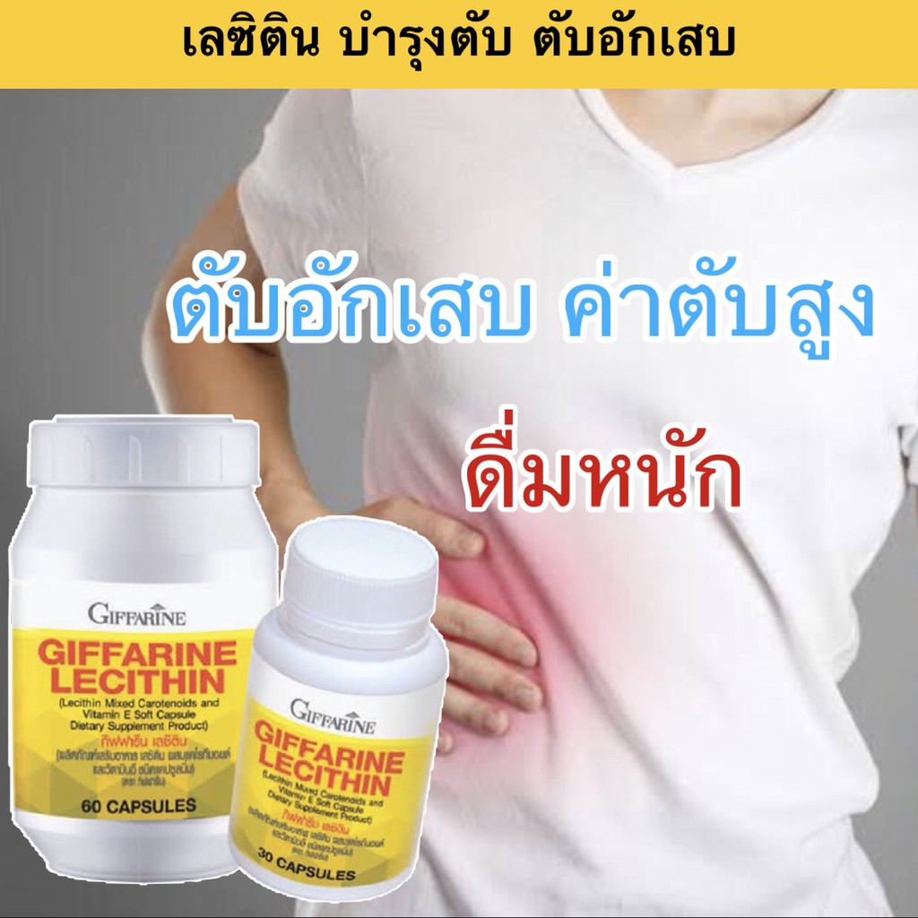 เลซิติน กิฟฟารีน Lecithin Giffarine บำรุงตับ ไขมันพอกตับ ตับอักเสบ ค่าตับสูง ดื่มหนัก ลดโคเลสเตอรอล 
