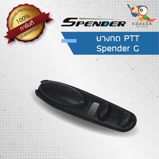 อะไหล่ ยางกด PTT สำหรับวิทยุสื่อสาร Spender รุ่น G