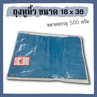 [พร้อมส่ง] ถุงหูหิ้ว สีฟ้า ไซส์ใหญ่ ขนาด 18x36