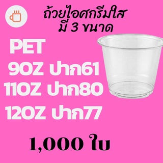 [ยกลัง] ถ้วยไอศครีมพลาสติกใส PET IC 9oz.(92) / 11oz.(95) / 12oz.(98) 1,000ใบ/ลัง แก้วไอศกรีมใส ถ้วยไอติมใส แก้วไอติม