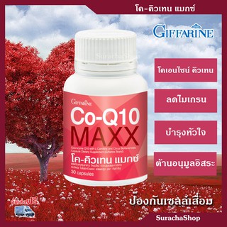 **ส่งฟรี** โค-คิวเทน แม็กซ์ ตรา กิฟฟารีน : Co-Q10 MAXX