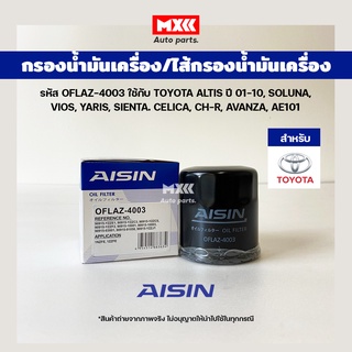 Aisin 4003 กรองน้ำมันเครื่อง Toyota Altis ปี 01-10, SOLUNA, VIOS, YARIS, SIENTA, CELICA, CH-R, AVANZA, AE101