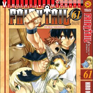 Fairy Tail  เล่มที่ 51-63(จบ)