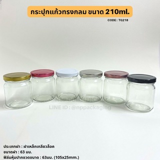 (ยกลัง 80 ใบ) กระปุกอาหารกลมปากกว้าง 7oz(210ml) พร้อมฝาเกลียวล็อค 63มม. [Code : TG218]