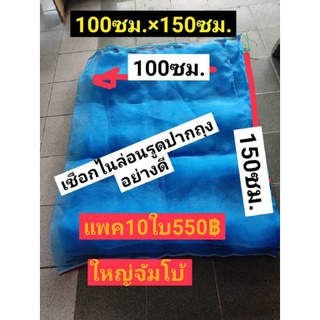 ถุงตาข่าย100×150(แพค10ใบ)ไนล่อนเลี้ยงหอย ใส่ขยะรีไซเคิล ใส่ของ ห่อต้นไม้ ผลไม้