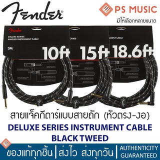 FENDER® สายแจ๊คกีตาร์อย่างดี หัวตรง-งอ หัวชุบทอง 24K แบบสายถัก | DELUXE SERIES BLACK TWEED (STR/ANG) | เลือกความยาวได้