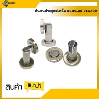 Vegarr กันชนประตูแม่เหล็ก สแตนเลส V5200SS