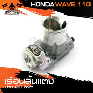 เรือนลิ้นแต่ง ปาก 28 มม. HONDA WAVE 110i อะไหล่มอเตอร์ไซค์ อะไหล่มอไซค์ อะไหล่แต่ง