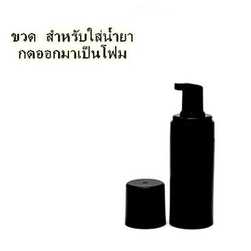 ขวดทำโฟม เอาไว้ใส่น้ำยาหรือสบู่(ขวดสีดำ) (อุปกรณ์สัก เครื่องสัก สีสัก ชุดสัก สิ่งของที่จำเป็นต้องใช้เวลาสัก)