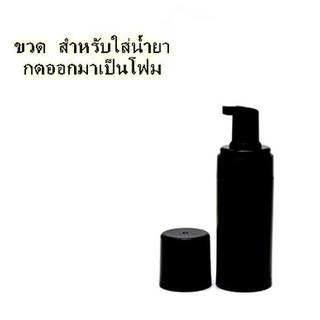 ขวดทำโฟม เอาไว้ใส่น้ำยาหรือสบู่(ขวดสีดำ) (อุปกรณ์สัก เครื่องสัก สีสัก ชุดสัก สิ่งของที่จำเป็นต้องใช้เวลาสัก)