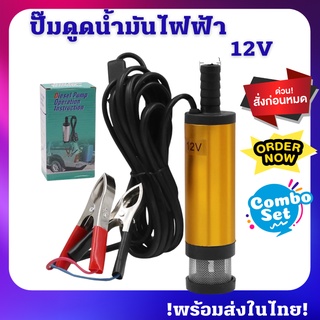 Diesel Pump ปั้มดูดน้ำมันไฟฟ้า 12V ปั๊มน้ำมันดีเซลน้ำอะลูมินัมอัลลอย ดีเซล ของเหลวบ่อดูด ปั๊มน้ำมัน ปั๊มดูดน้ำมัน