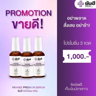 เซรั่มยันฮี โปร 3  ขวด 1000 บาทแถมส่งฟรี