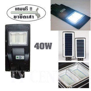 ไฟโซล่าร์เซลล์ Solar LED 40W + พร้อมขายึดเสา โคมไฟ ไฟโซล่าเซลล์ โซล่าเซลล์ โคมไฟถนน (แสงสีขาว) /0841