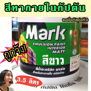 สีทาบ้าน ทาผนังภายในสีขาว mark