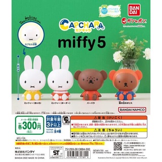 ✿ พร้อมส่งยกชุด ✿ กาชาปองมิฟฟี่หัวโต v.5 Miffy