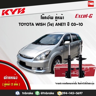 KYB โช๊คอัพ toyota wish โตโยต้า วิช ปี 2003-2010 kayaba excel-g คายาบ้า โช้ค