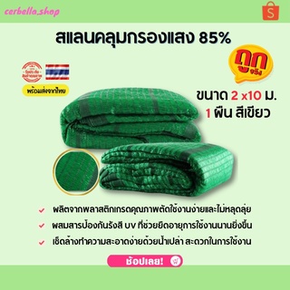 สแลน 85% สีเขียว สแลนกันแดดเกรด A กว้าง 2* ยาว 10 เมตร สแลนกรองแสง หน้ากว้าง 2 เมตร ได้มาตรฐานสินค้าจากโรงงาน