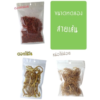 ขนาดทดลอง ดอกไม้จีน,หน่อไม้ฝอย,ดอกคำฝอย 10-30 กรัม/18 บาท