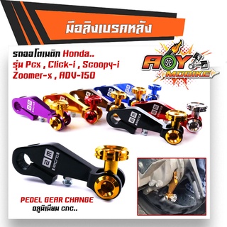 มือลิงเบรคหลังPCX  pcx ,click-I, scoopy-i, zoomer-x,adv-150 พีซีเอ็กซ์ คลิ๊ก สกู๊ปปี้ ทรงสวย มีสไตล์ สีสวย สีสด