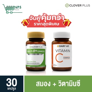 พิเศษจับคู่ clover plus Multi B 30 cs (ขวด) กับ Dary Vit C วิตามิน C 30 cs (ขวด)  ใบแปะก๊วย วิตามินบี