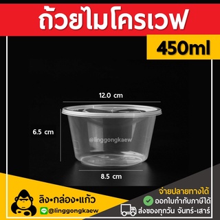 [50ใบ] 450ml ถ้วยพลาสติกใส ใส่อาหาร ไมโครเวฟ linggongkaew