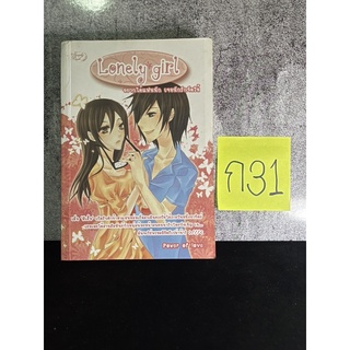 หนังสือ (มือสอง) Lonely Girl อยากได้แฟนนัก เจอนักรักจัดให้ - pinkydinky