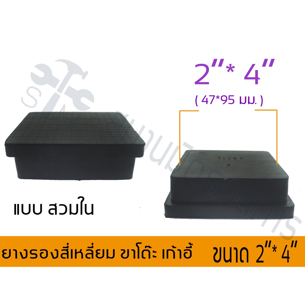 🔥ลด 50% ใส่โค้ด INCLZ44🔥 (ถูกมาก) ยางรอง ขาโต๊ะ ขาเก้าอี้ แบบเหลี่ยมสวมใน ขนาด 2*4 นิ้ว ***ไม่มั่นใจขนาดทักแชทครับ**