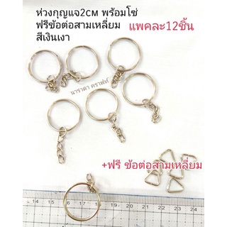 อะหลั่ย ห่วงกุญแจ 2cm พร้อมโซ่ แถมฟรีข้อต่อสามเหลี่ยม ทำกระเป๋า DIY Handmade แพคละ12ชิ้น สีทองเหลืองรมดำ แพคละ35บ.