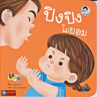 หนังสือนิทานคำกลอน ปิงปิง ไม่ยอม