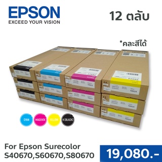 ตลับหมึกแท้ Epson Sure Color SC-S40670 / S60670 ชุดตลับหมึกแท้ 4 สี BK,C,M,Y   12 ตลับ คละสีได้